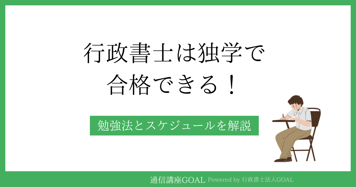 行政書士は独学で合格できる！勉強法とスケジュールを解説