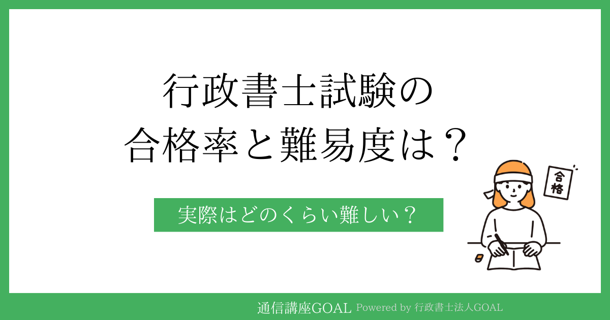 行政書士試験の合格率と難易度を解説！実際どのくらい難しい？